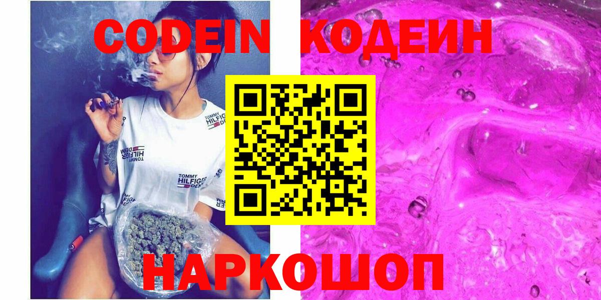 Кодеин напиток Lean (лин)  Codein Purple Drank  Сергиев Посад  Вход с VPN 