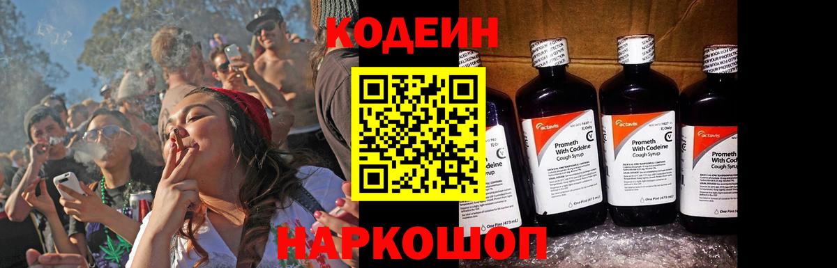 Codein напиток Lean (лин) Сергиев Посад
